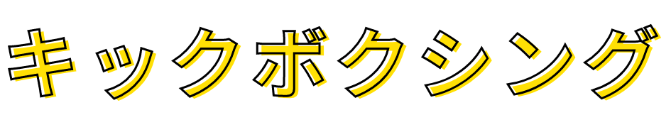 キックボクシング