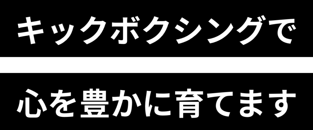 キックボクシングで心を豊かに育てます