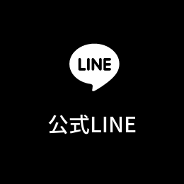 公式LINE